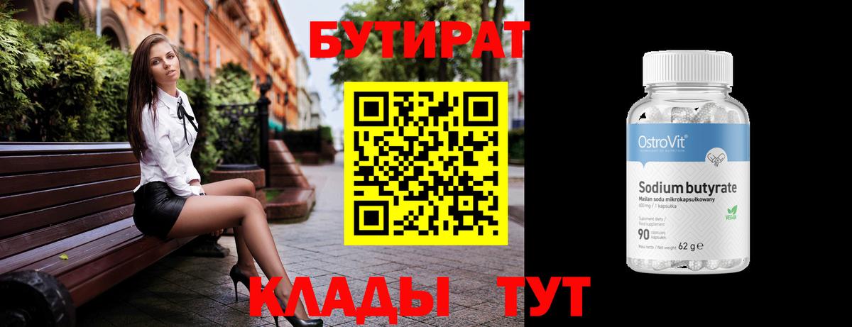 Бутират бутандиол  Вход с VPN  Ступино 