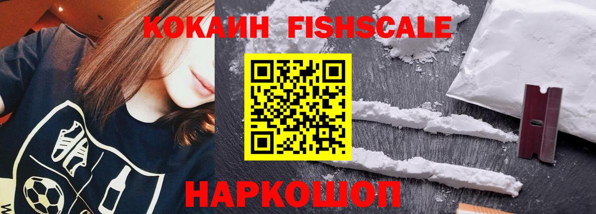 Cocaine FishScale Ступино